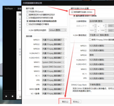 Potplayer 如何開啟顯卡硬件解碼