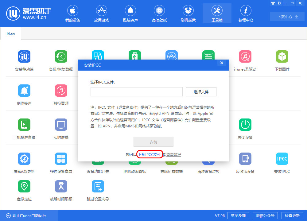 使用愛思助手安裝 IPCC 文件教程