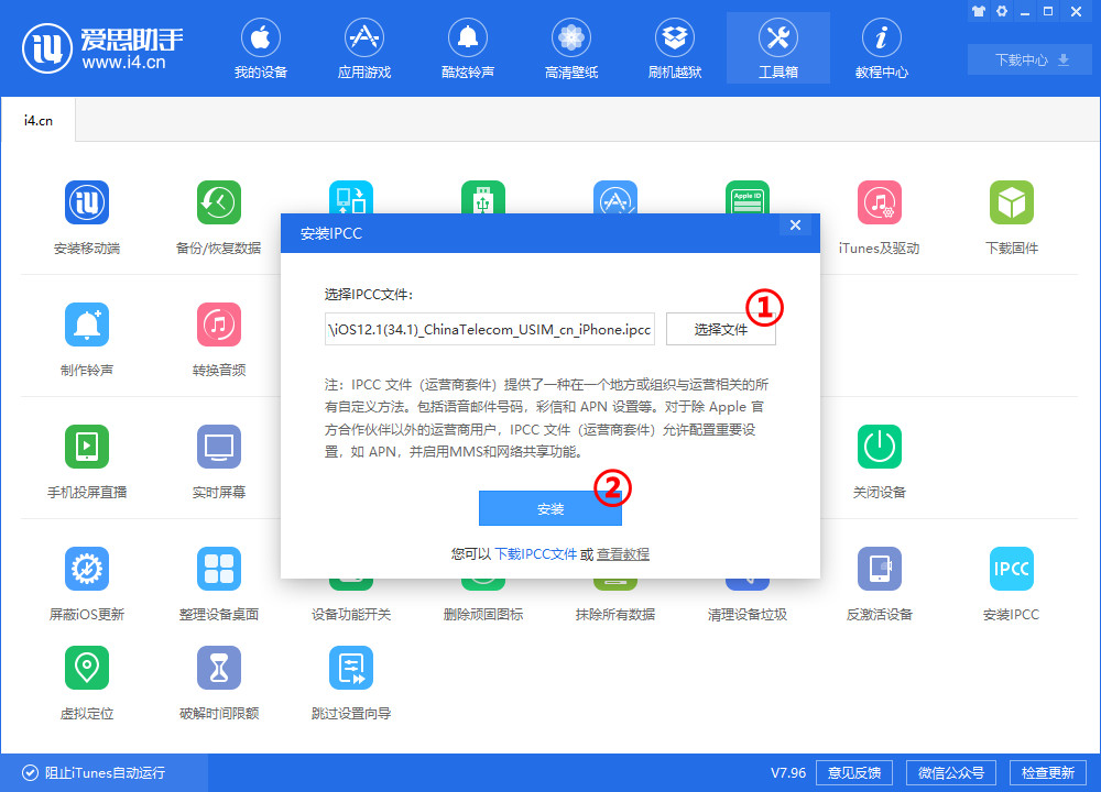 使用愛思助手安裝 IPCC 文件教程