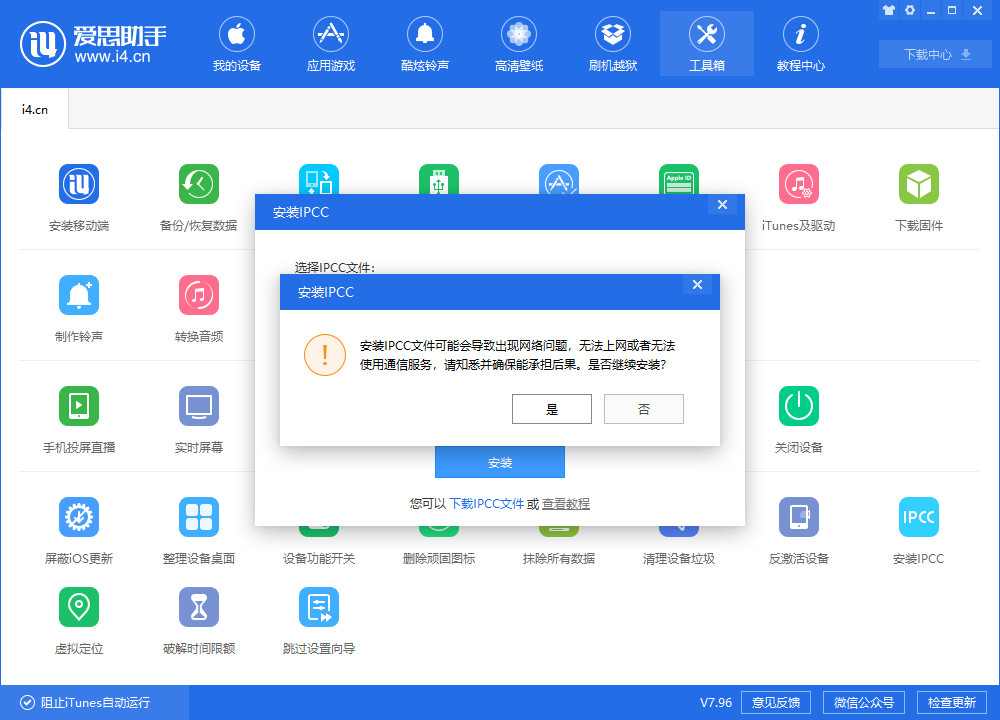 使用愛思助手安裝 IPCC 文件教程