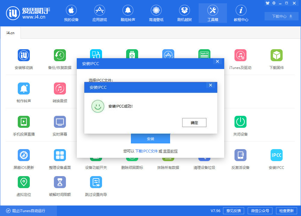 使用愛思助手安裝 IPCC 文件教程