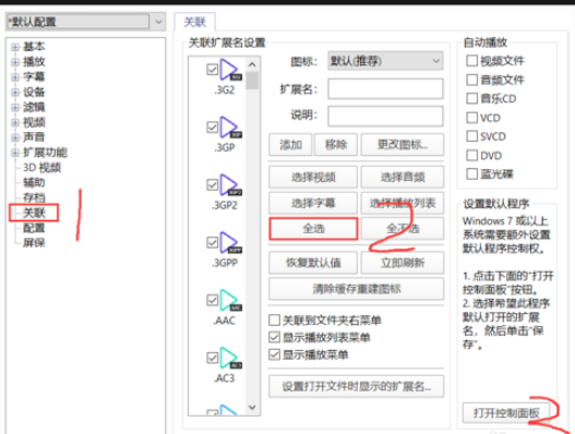 如何將PotPlayer設置為默認播放器
