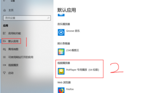 如何將PotPlayer設置為默認播放器