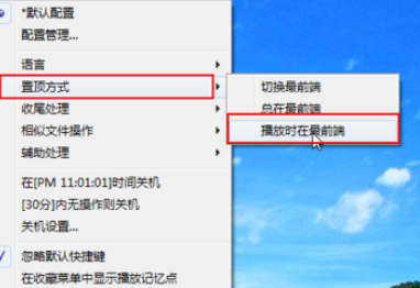 Potplayer置頂播放等常用功能怎么設(shè)置