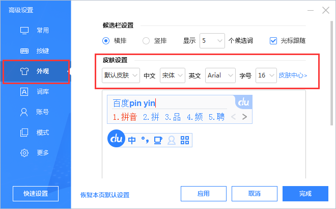百度輸入法字體大小設(shè)置方法