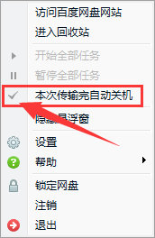 百度網(wǎng)盤(pán)怎么設(shè)置下載完自動(dòng)關(guān)機(jī)