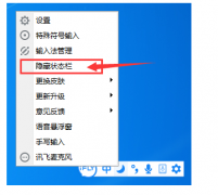 訊飛輸入法隱藏/恢復狀態(tài)欄的操作步驟
