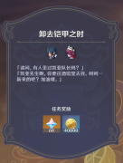 原神卸去鎧甲之時(shí)任務(wù)怎么完成-卸去鎧甲
