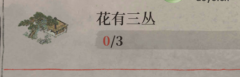 江南百景圖花有三叢任務(wù)怎么完成-花有三