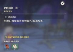 原神花題任務(wù)怎么做--原神花題任務(wù)攻略