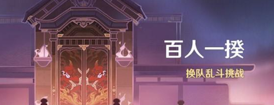 《原神》2022百人一揆活動(dòng)玩法攻略