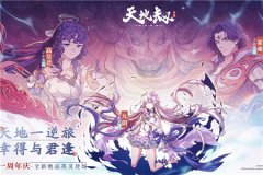 天地劫：幽城再臨周年慶