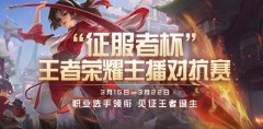 王者榮耀征服者杯什么時(shí)候舉辦-王者榮耀