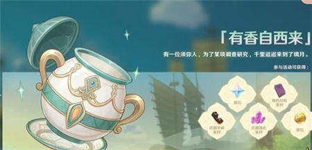 《原神》2.6有香自西來活動攻略