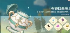 原神2.6有香自西來活動怎么玩-原神2.6有香