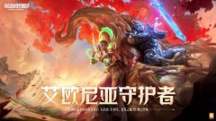 《英雄聯(lián)盟手游》全新3
