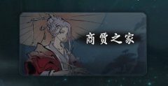 一念逍遙商賈之家怎么解