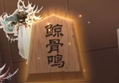 陰陽師殘局得勝鯨骨鳴怎