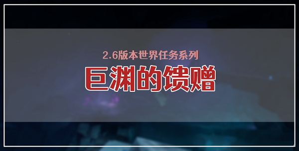 《原神》巨淵的饋贈(zèng)任務(wù)完成攻略