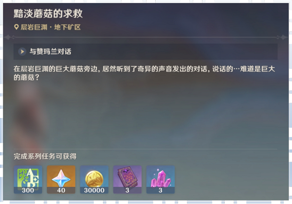 《原神》黯淡蘑菇的求救任務(wù)完成攻略