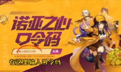 諾亞之心cdkey口令碼怎么兌