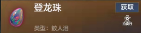 《妄想山海》登龍珠獲取方法介紹