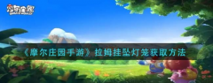 摩爾莊園手游拉姆掛墜燈籠怎么得？摩爾