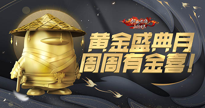 《新劍俠情緣手游》10月31日江湖迎金典