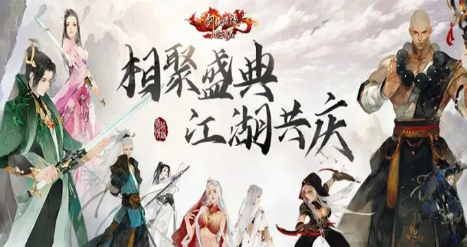 《新劍俠情緣手游》10月31日江湖迎金典截圖