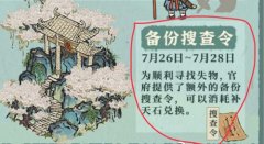 江南百景圖備份搜查令在