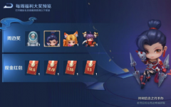 王者榮耀全民電競(jìng)紅包怎
