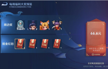 《王者榮耀》全民電競(jìng)紅包獲取攻略