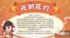 摩爾莊園手游元宵花燈活動怎么玩-元宵花