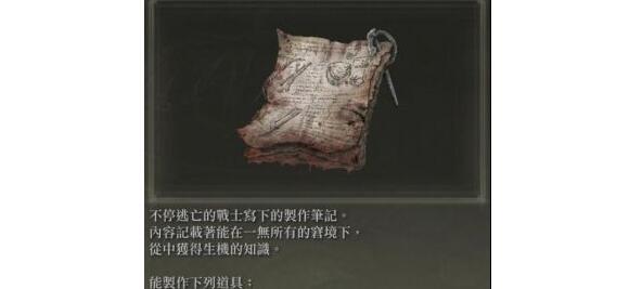 艾爾登法環(huán)制作筆記收集位置詳解