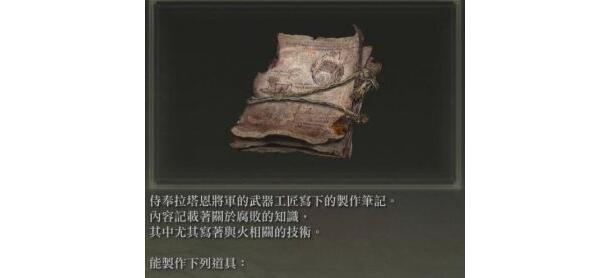 艾爾登法環(huán)制作筆記收集位置詳解
