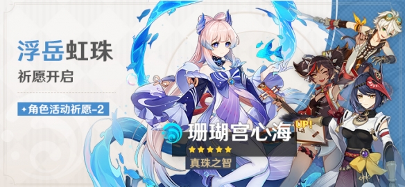 《原神》限定角色祈愿活動(dòng)開(kāi)啟 全新活動(dòng)「曲生酌微夢(mèng)」即將開(kāi)放截圖