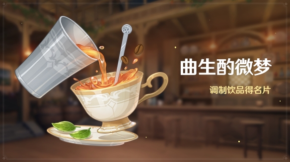 《原神》限定角色祈愿活動(dòng)開(kāi)啟 全新活動(dòng)「曲生酌微夢(mèng)」即將開(kāi)放截圖