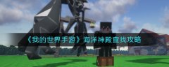 我的世界手游海洋神殿怎