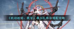 機動戰(zhàn)姬：聚變暴擊隊陣