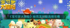 寶可夢大探險哈克龍技能