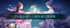 無(wú)極仙途心魔奇遇怎么選擇-無(wú)極仙途心魔