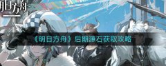 明日方舟后期怎么獲得源