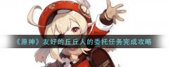 如何完成原神友好丘丘人