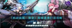 怎么打機動戰(zhàn)姬聚變陣線