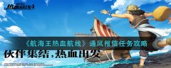航海王熱血航線通風(fēng)報信