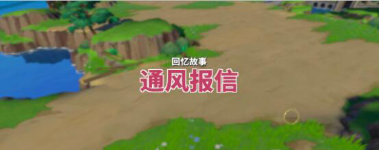 《航海王熱血航線(xiàn)》通風(fēng)報(bào)信任務(wù)攻略