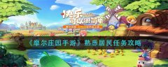 怎么做摩爾莊園手游熟悉