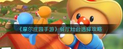 摩爾莊園手游怎么選擇餐