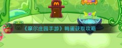 摩爾莊園手游鴨蛋怎么獲
