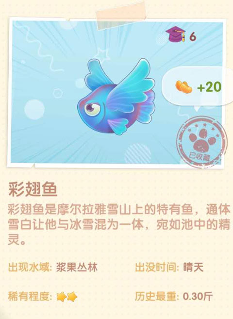 《摩爾莊園手游》彩翅魚獲取攻略